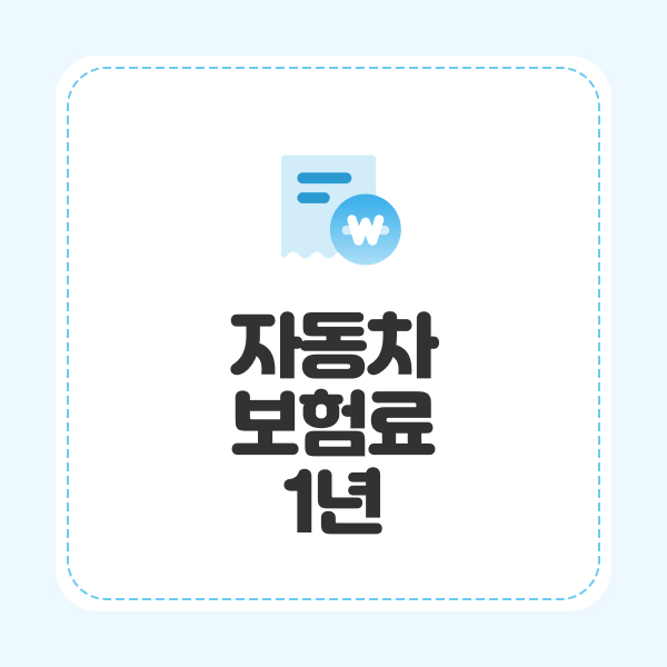 자동차보험료1년