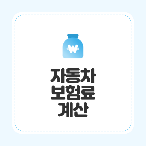 자동차보험료계산