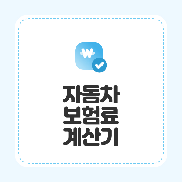자동차보험료계산기