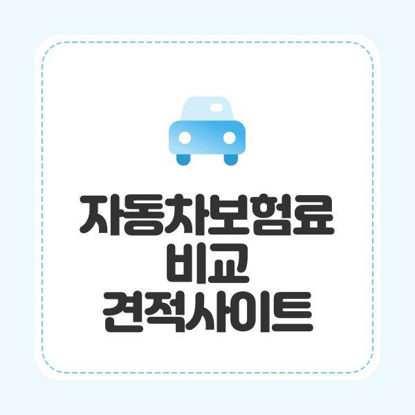 자동차보험료비교견적사이트