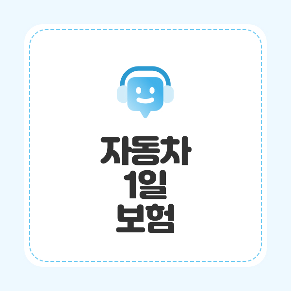 자동차1일보험