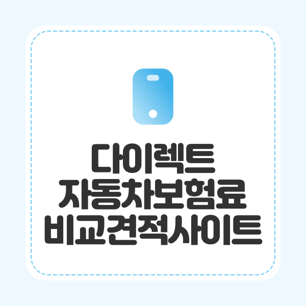 다이렉트자동차보험료비교견적사이트