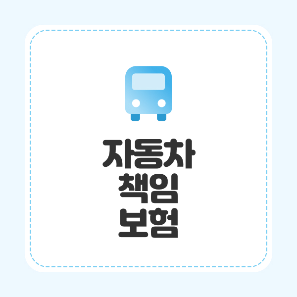 자동차책임보험