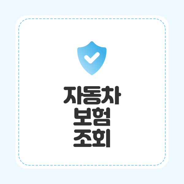 자동차보험조회