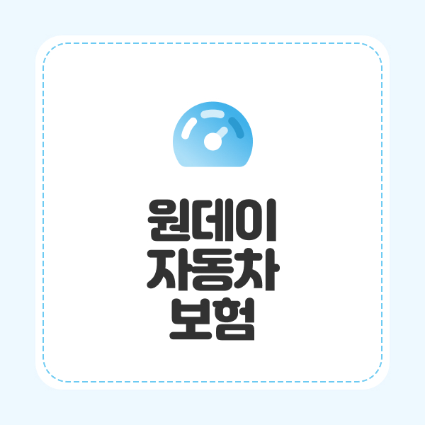 원데이자동차보험