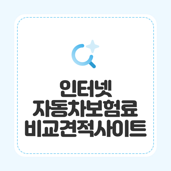 인터넷자동차보험료비교견적사이트
