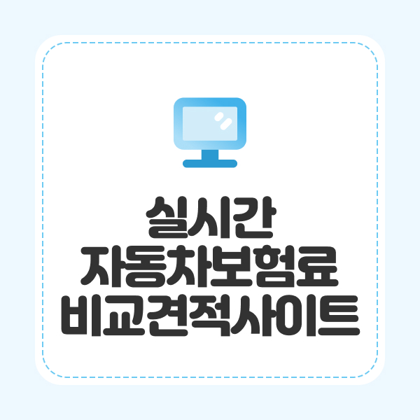 실시간자동차보험료비교견적사이트