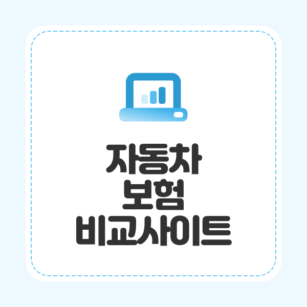 자동차보험비교사이트